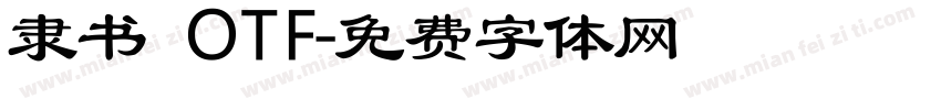 隶书 OTF字体转换